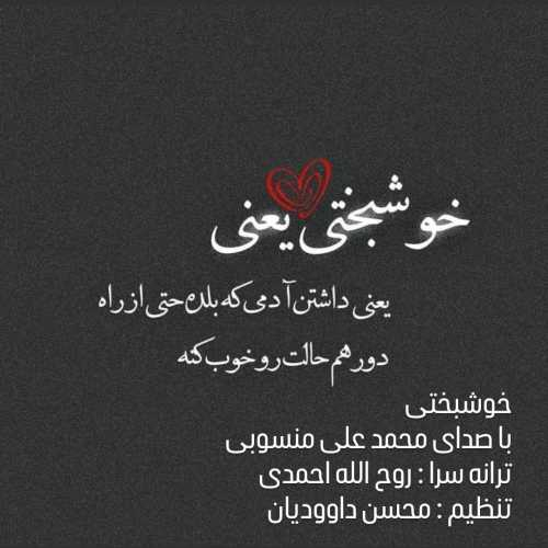 محمد علی منسوبی خوشبختی